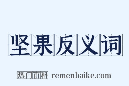 坚果反义词是什么意思的图片